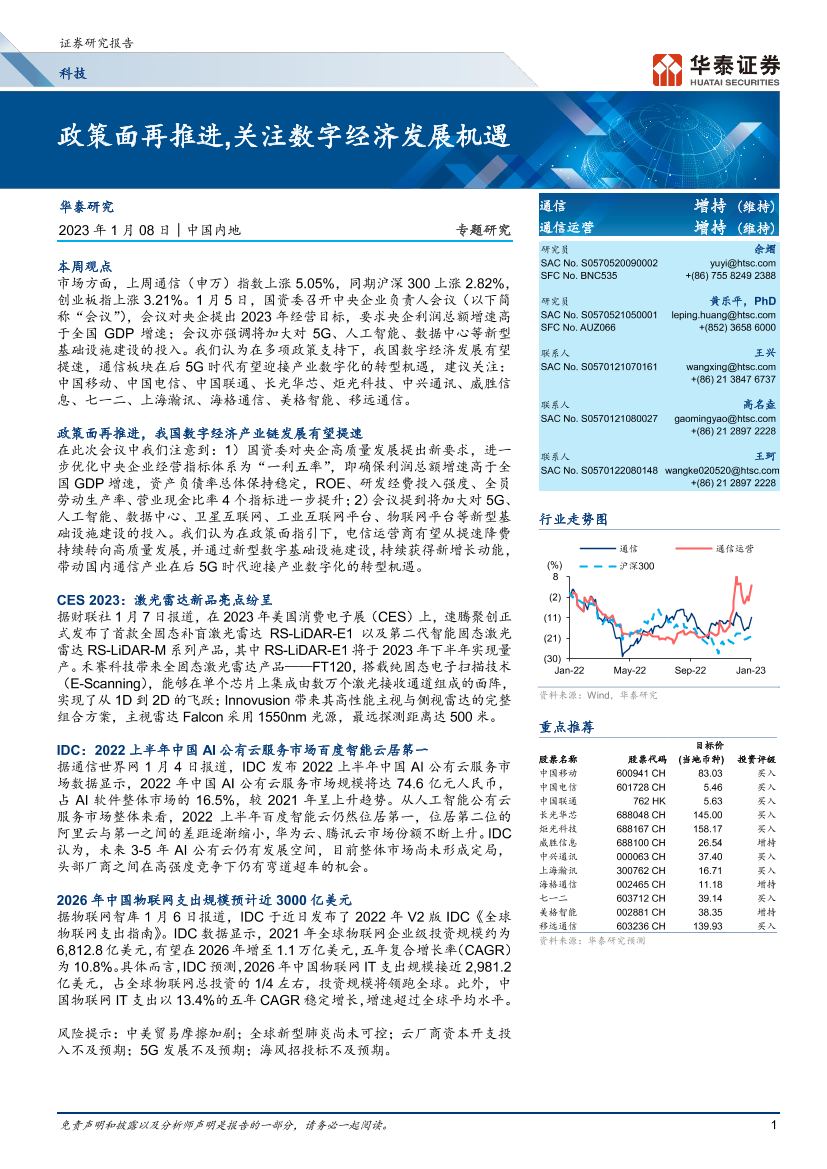 科技行业： 政策面再推进，关注数字经济发展机遇-20230108-华泰证券-21页科技行业： 政策面再推进，关注数字经济发展机遇-20230108-华泰证券-21页_1.png